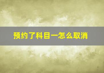 预约了科目一怎么取消