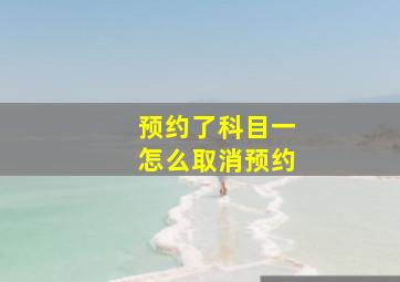 预约了科目一怎么取消预约