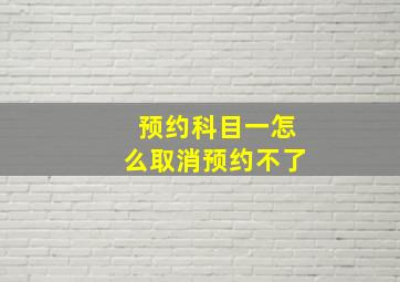 预约科目一怎么取消预约不了