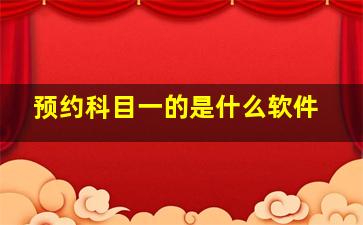 预约科目一的是什么软件