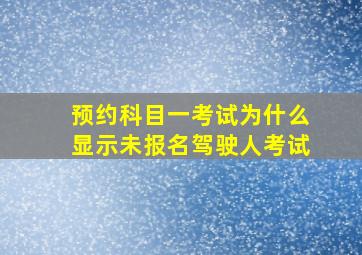 预约科目一考试为什么显示未报名驾驶人考试