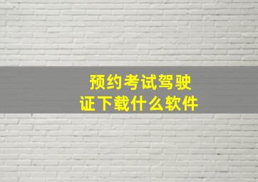 预约考试驾驶证下载什么软件