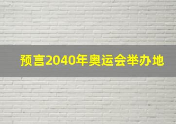 预言2040年奥运会举办地