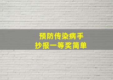 预防传染病手抄报一等奖简单