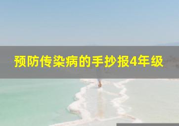 预防传染病的手抄报4年级