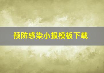 预防感染小报模板下载