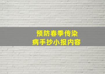 预防春季传染病手抄小报内容