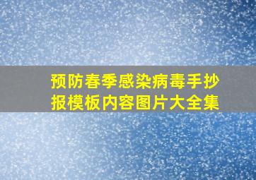 预防春季感染病毒手抄报模板内容图片大全集