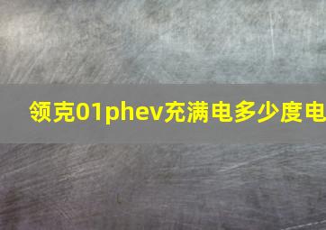 领克01phev充满电多少度电