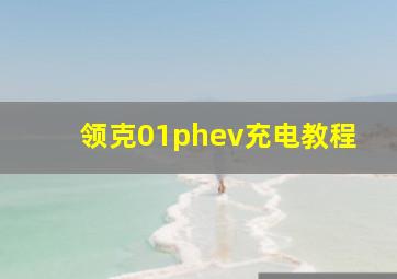 领克01phev充电教程