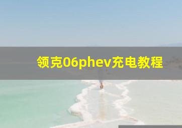 领克06phev充电教程