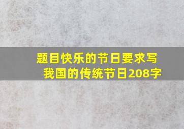 题目快乐的节日要求写我国的传统节日208字