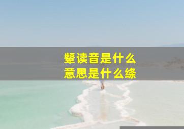 颦读音是什么意思是什么绦