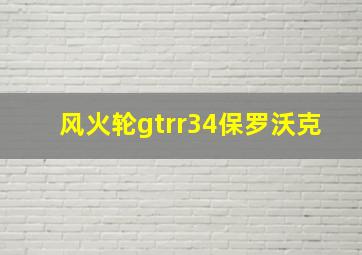 风火轮gtrr34保罗沃克