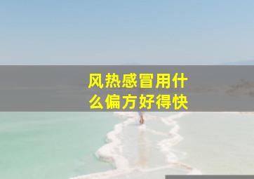 风热感冒用什么偏方好得快