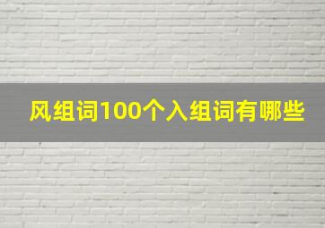 风组词100个入组词有哪些