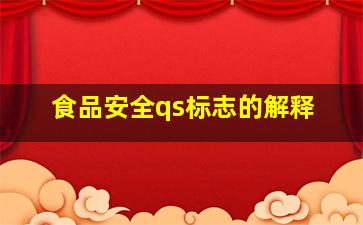 食品安全qs标志的解释