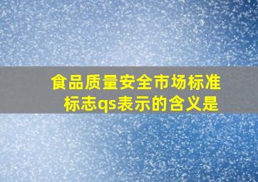 食品质量安全市场标准标志qs表示的含义是