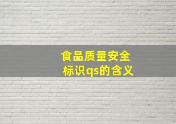 食品质量安全标识qs的含义