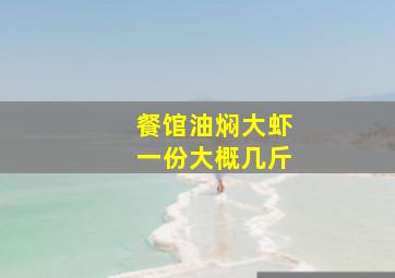 餐馆油焖大虾一份大概几斤