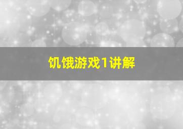 饥饿游戏1讲解