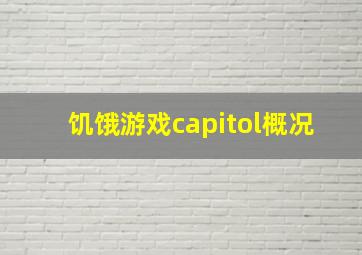 饥饿游戏capitol概况