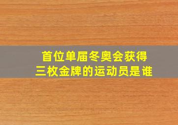 首位单届冬奥会获得三枚金牌的运动员是谁