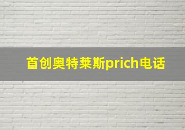 首创奥特莱斯prich电话