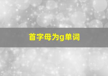 首字母为g单词