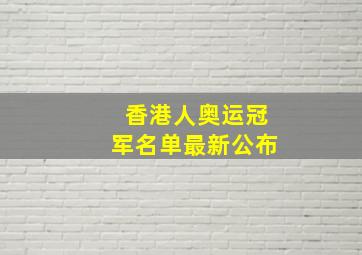 香港人奥运冠军名单最新公布