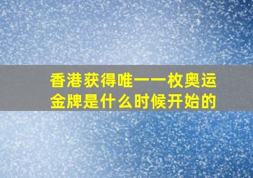 香港获得唯一一枚奥运金牌是什么时候开始的