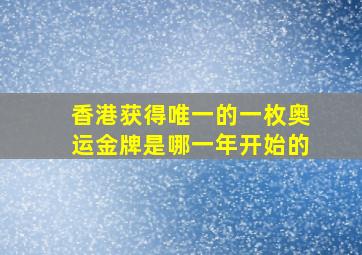 香港获得唯一的一枚奥运金牌是哪一年开始的