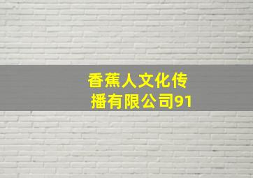 香蕉人文化传播有限公司91