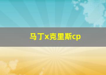 马丁x克里斯cp