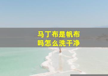 马丁布是帆布吗怎么洗干净