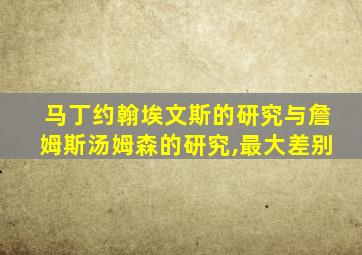 马丁约翰埃文斯的研究与詹姆斯汤姆森的研究,最大差别