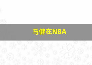 马健在NBA