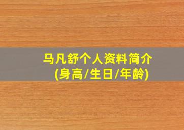 马凡舒个人资料简介(身高/生日/年龄)