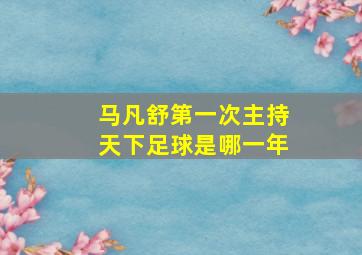 马凡舒第一次主持天下足球是哪一年