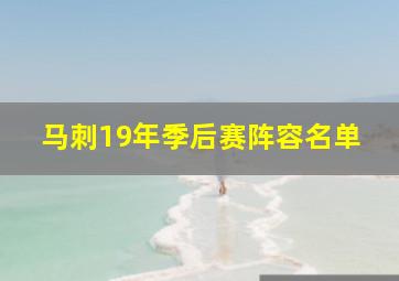 马刺19年季后赛阵容名单