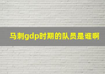 马刺gdp时期的队员是谁啊