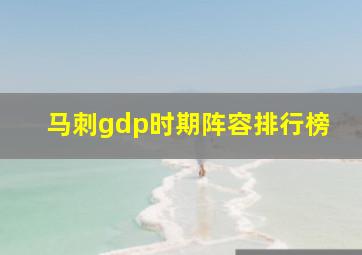 马刺gdp时期阵容排行榜