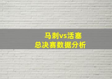 马刺vs活塞总决赛数据分析