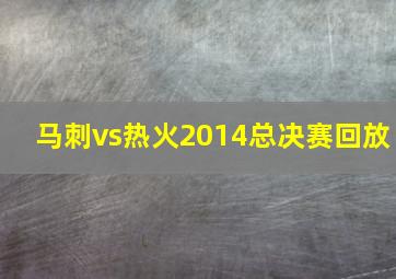 马刺vs热火2014总决赛回放