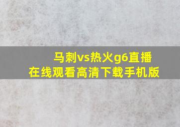 马刺vs热火g6直播在线观看高清下载手机版