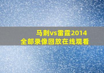 马刺vs雷霆2014全部录像回放在线观看