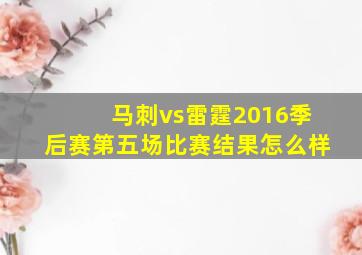 马刺vs雷霆2016季后赛第五场比赛结果怎么样