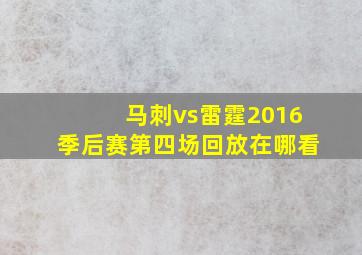 马刺vs雷霆2016季后赛第四场回放在哪看