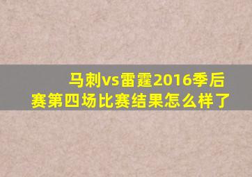 马刺vs雷霆2016季后赛第四场比赛结果怎么样了