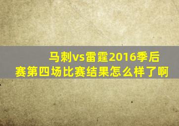 马刺vs雷霆2016季后赛第四场比赛结果怎么样了啊